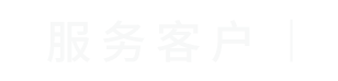 圣智揚(yáng)服務(wù)客戶